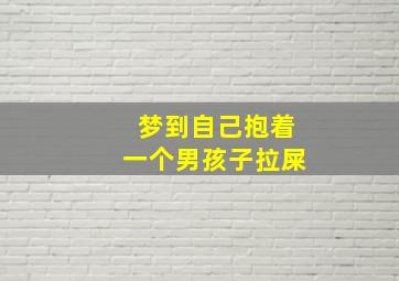 梦到自己抱着一个男孩子拉屎