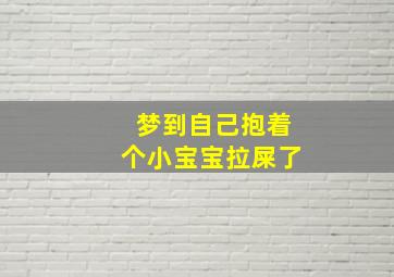 梦到自己抱着个小宝宝拉屎了