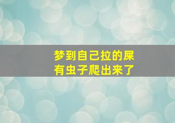 梦到自己拉的屎有虫子爬出来了