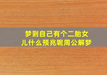 梦到自己有个二胎女儿什么预兆呢周公解梦