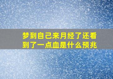 梦到自己来月经了还看到了一点血是什么预兆