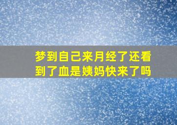 梦到自己来月经了还看到了血是姨妈快来了吗