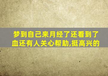 梦到自己来月经了还看到了血还有人关心帮助,挺高兴的