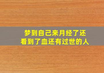 梦到自己来月经了还看到了血还有过世的人