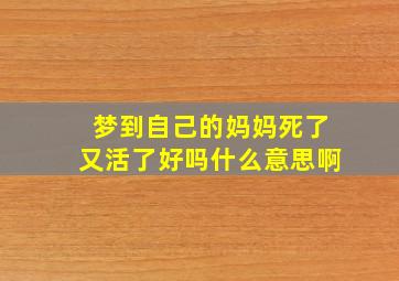 梦到自己的妈妈死了又活了好吗什么意思啊