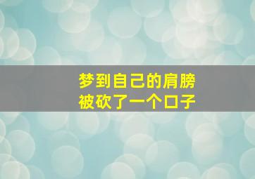 梦到自己的肩膀被砍了一个口子