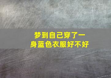 梦到自己穿了一身蓝色衣服好不好