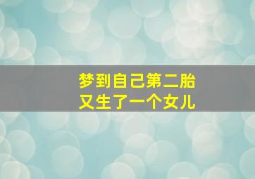 梦到自己第二胎又生了一个女儿