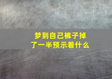 梦到自己裤子掉了一半预示着什么