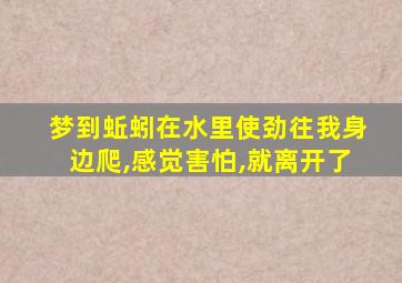 梦到蚯蚓在水里使劲往我身边爬,感觉害怕,就离开了