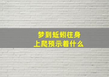 梦到蚯蚓往身上爬预示着什么