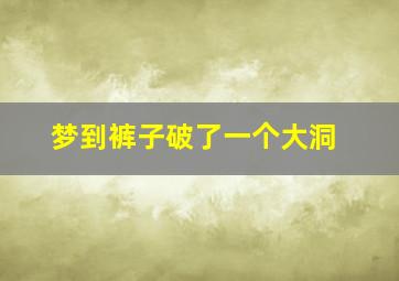 梦到裤子破了一个大洞