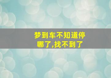 梦到车不知道停哪了,找不到了