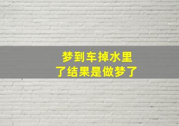 梦到车掉水里了结果是做梦了