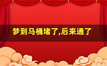 梦到马桶堵了,后来通了