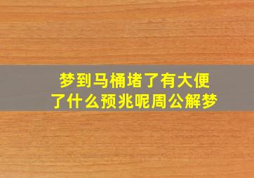 梦到马桶堵了有大便了什么预兆呢周公解梦