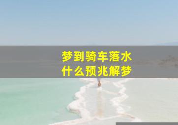 梦到骑车落水什么预兆解梦