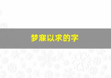 梦寐以求的字