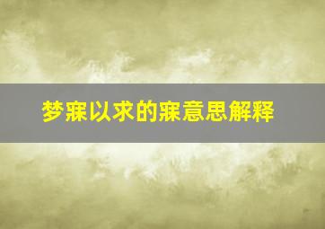 梦寐以求的寐意思解释