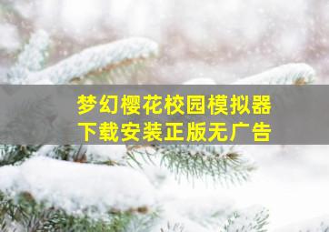 梦幻樱花校园模拟器下载安装正版无广告