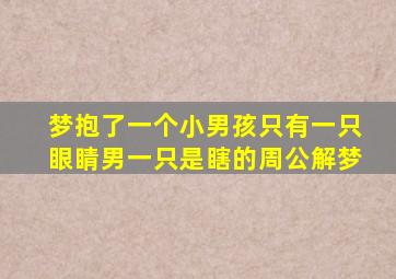 梦抱了一个小男孩只有一只眼睛男一只是瞎的周公解梦