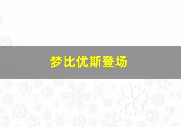 梦比优斯登场