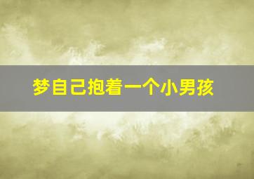 梦自己抱着一个小男孩