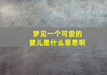 梦见一个可爱的婴儿是什么意思啊