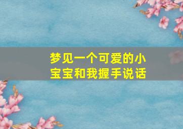 梦见一个可爱的小宝宝和我握手说话