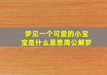 梦见一个可爱的小宝宝是什么意思周公解梦