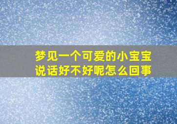 梦见一个可爱的小宝宝说话好不好呢怎么回事