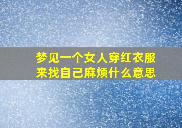 梦见一个女人穿红衣服来找自己麻烦什么意思