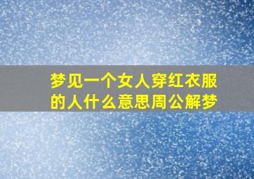 梦见一个女人穿红衣服的人什么意思周公解梦