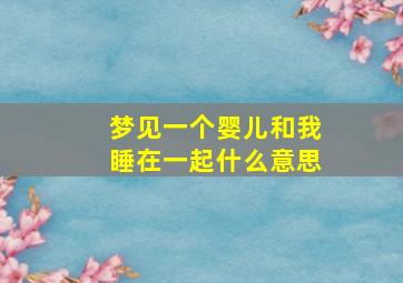 梦见一个婴儿和我睡在一起什么意思