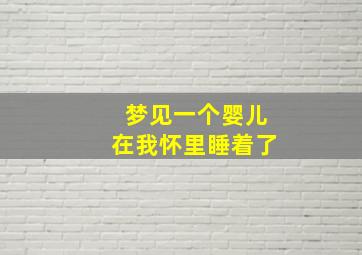 梦见一个婴儿在我怀里睡着了