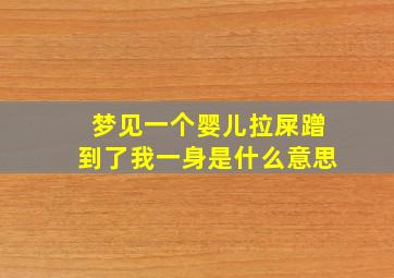 梦见一个婴儿拉屎蹭到了我一身是什么意思