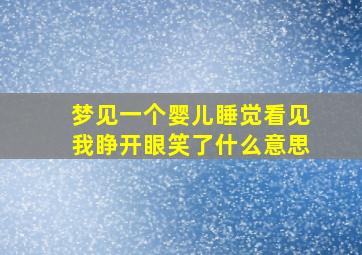 梦见一个婴儿睡觉看见我睁开眼笑了什么意思