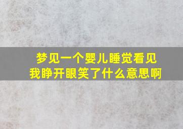 梦见一个婴儿睡觉看见我睁开眼笑了什么意思啊