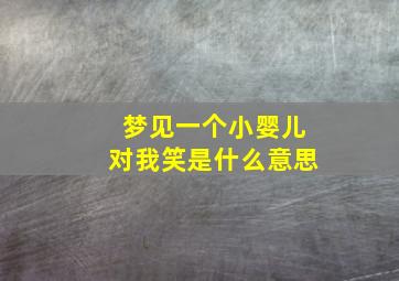 梦见一个小婴儿对我笑是什么意思