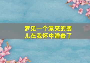 梦见一个漂亮的婴儿在我怀中睡着了