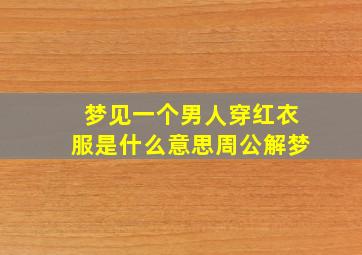 梦见一个男人穿红衣服是什么意思周公解梦