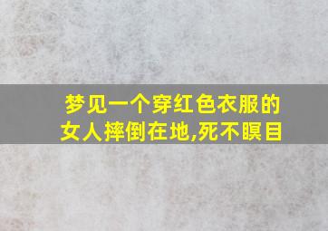 梦见一个穿红色衣服的女人摔倒在地,死不瞑目