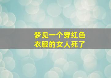 梦见一个穿红色衣服的女人死了