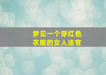 梦见一个穿红色衣服的女人法官