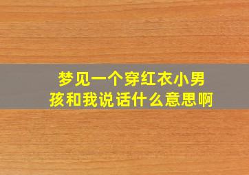 梦见一个穿红衣小男孩和我说话什么意思啊