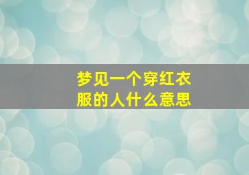 梦见一个穿红衣服的人什么意思