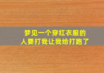 梦见一个穿红衣服的人要打我让我给打跑了