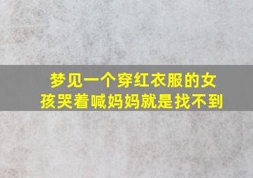 梦见一个穿红衣服的女孩哭着喊妈妈就是找不到