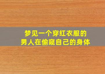 梦见一个穿红衣服的男人在偷窥自己的身体