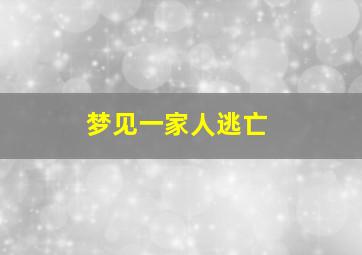 梦见一家人逃亡